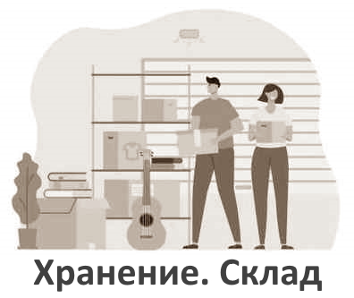 Хранение. Склад