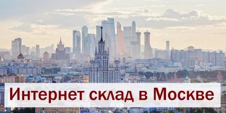 Интернет склад (аренда бокса, ячейки для интернет склада в Москве)