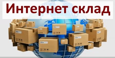 Интернет склад (аренда бокса, ячейки для интернет склада в Москве)