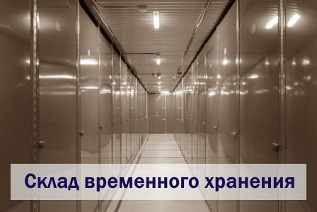 Склад временного хранения
