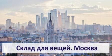 цена аренды индивидуального склада хранения личных вещей в Москве недорого